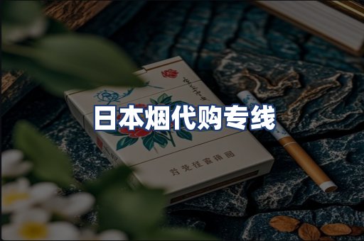 日本烟代购专线
