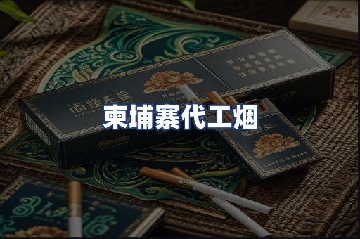 柬埔寨代工烟